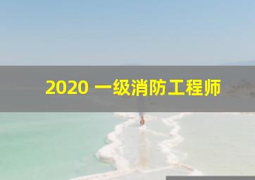 2020 一级消防工程师